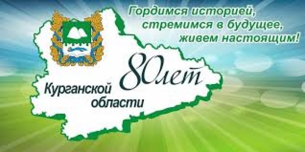 Спортивный челендж к 80-летию Курганской области