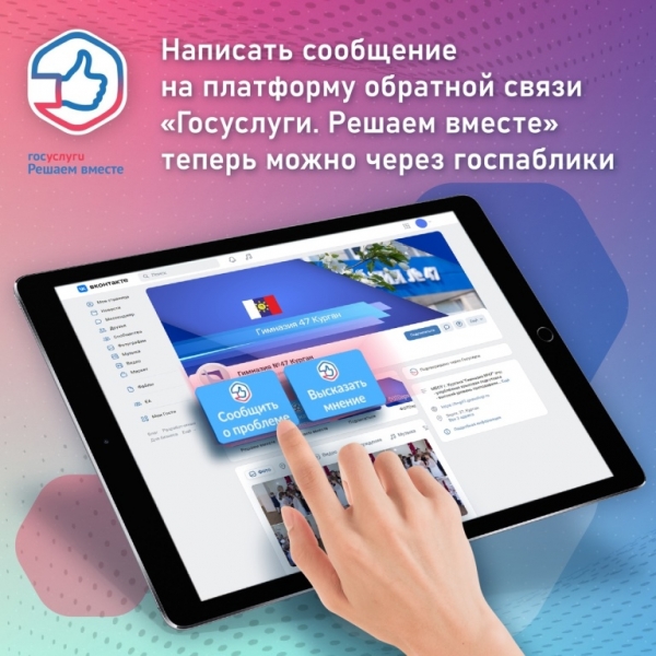 Написать сообщение на платформу обратной связи «Госуслуги. Решаем вместе» теперь можно через госпаблики